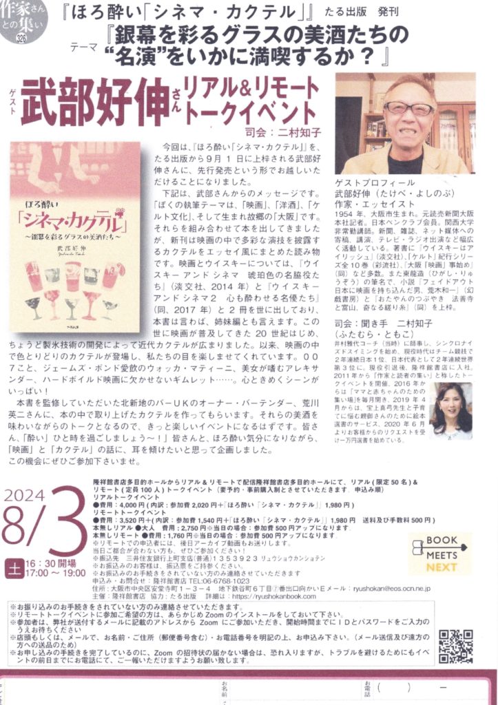 ８月３日（土）、新刊『ほろ酔い「シネマ・カクテル」』の先行発売の発刊記念イベント