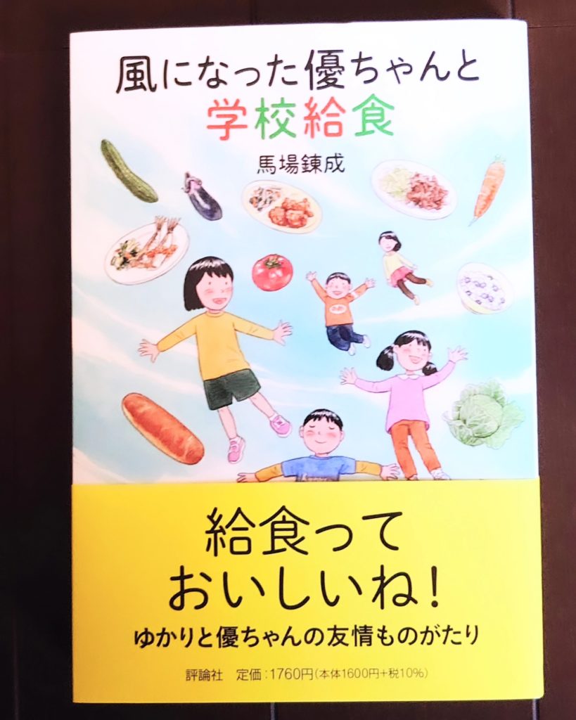 先輩が上梓した新刊『風になった優ちゃんと学校給食』